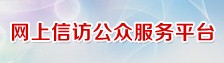 网上投诉平台