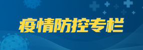 疫情防控专栏