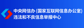 互联网违法和不良信息举报